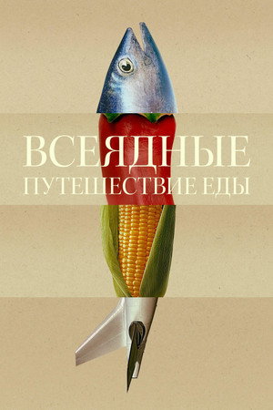 Всеядные: Путешествие еды (сериал, 2024)