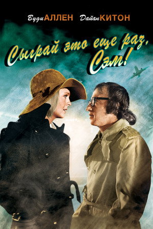 Сыграй это еще раз, Сэм! (фильм, 1972)