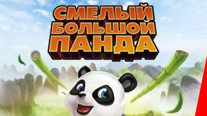 Смелый большой панда (мультфильм, 2010)