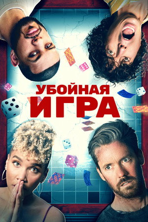 Убойная игра (фильм, 2022)