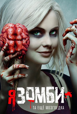 Я – зомби (сериал, 2015)