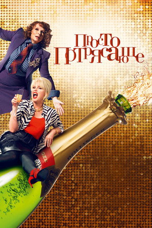 Просто потрясающе (фильм, 2016)