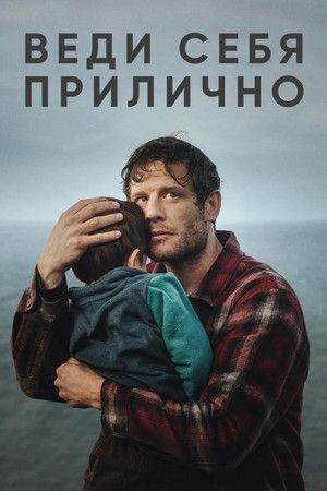 Веди себя прилично (сериал, 2024)