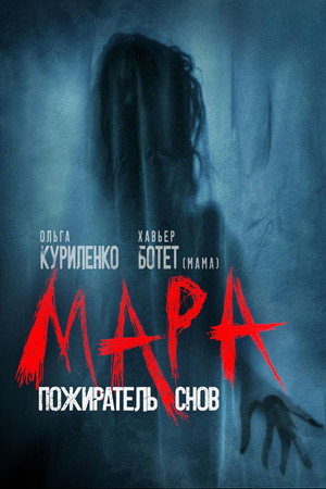 Мара. Пожиратель снов (фильм, 2018)
