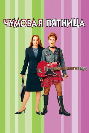 Чумовая пятница (фильм, 2013)