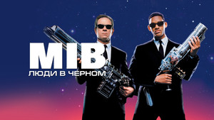 Люди в черном (фильм, 1997)