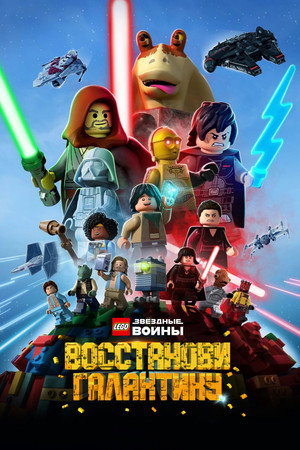 LEGO Звёздные войны: Восстанови Галактику (мультсериал, 2024)