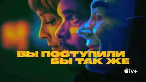 Вы поступили бы так же (сериал, 2023)