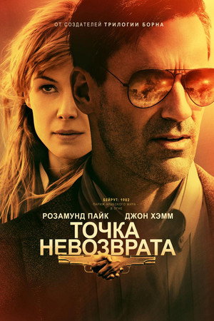 Точка невозврата (фильм, 2017)