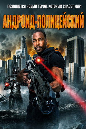 Андроид-полицейский (фильм, 2014)