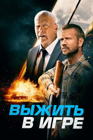 Выжить в игре (фильм, 2021)