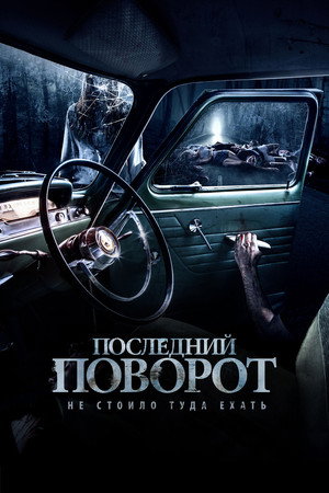 Последний поворот (фильм, 2014)