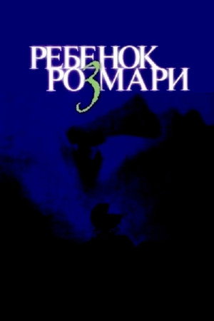 Ребенок Розмари (фильм, 1968)