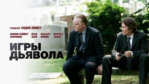 Игры дьявола (фильм, 2007)