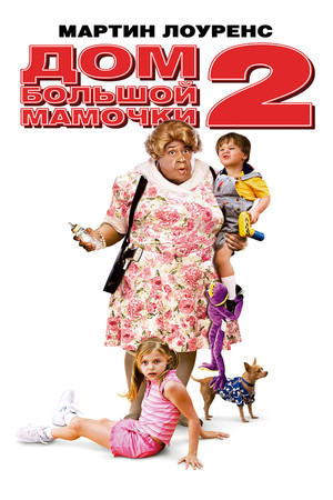 Дом большой мамочки 2 (фильм, 2006)