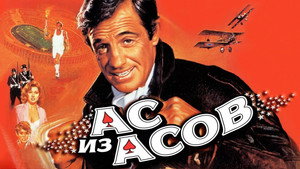 Ас из асов (фильм, 1982)