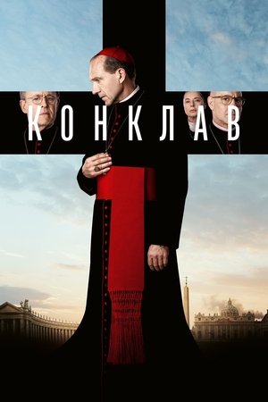 Конклав (фильм, 2024)