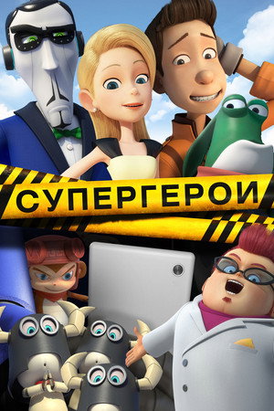 Супергерои (мультфильм, 2016)