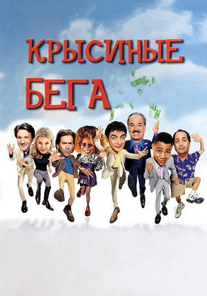 Крысиные бега (фильм, 2001)