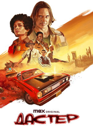 Дастер (сериал, 2025)
