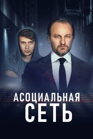 Асоциальная сеть (фильм, 2020)