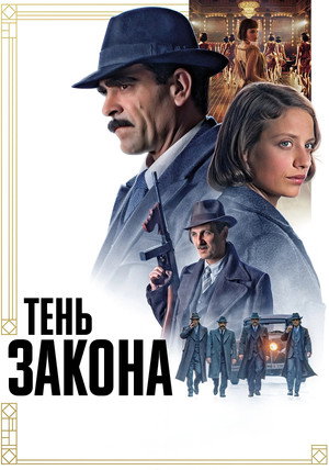 Тень закона (фильм, 2018)