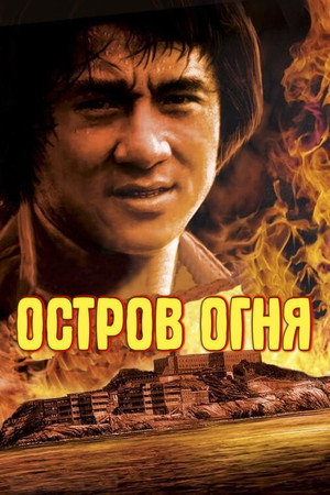 Остров огня (фильм, 1990)