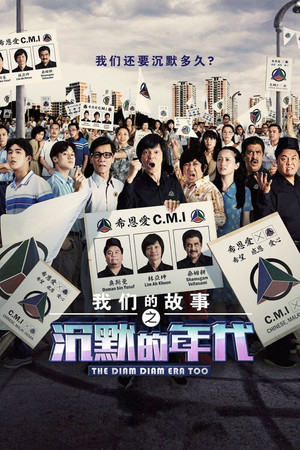 Много много лет назад 4: Время Затихания 2 (фильм, 2021)