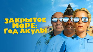 Год акулы (фильм, 2022)