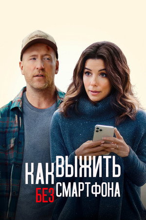 Выходные оффлайн (фильм, 2021)