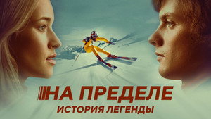 На пределе. История легенды (фильм, 2021)