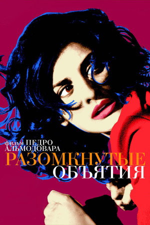Разомкнутые объятия (фильм, 2009)