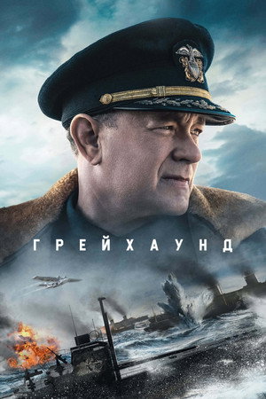 Грейхаунд (фильм, 2020)
