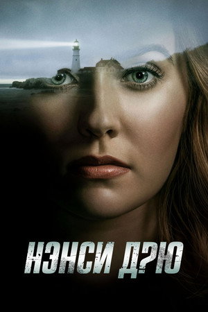 Нэнси Дрю (сериал, 2019)