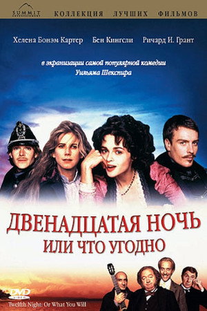 Двенадцатая ночь, или Что угодно (фильм, 1996)