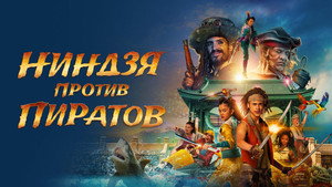 Пираты по соседству: Нинзя на нашей улице (фильм, 2022)