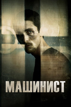 Машинист (фильм, 2003)