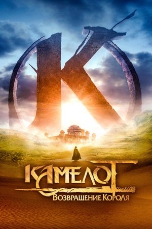 Камелот: Возвращение короля (фильм, 2021)