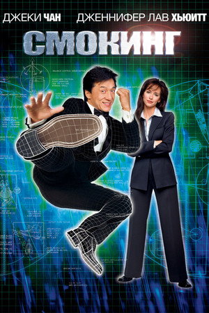 Смокинг (фильм, 2002)