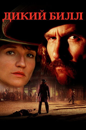 Дикий Билл (фильм, 1995)