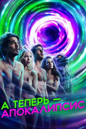 А теперь — апокалипсис (сериал, 2019)