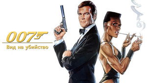 Вид на убийство (фильм, 1985)