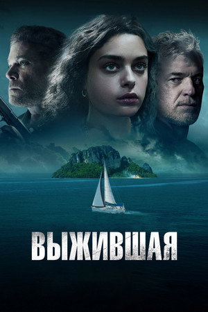 Выжившая (фильм, 2023)
