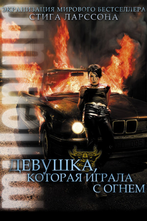 Девушка, которая играла с огнем (фильм, 2009)