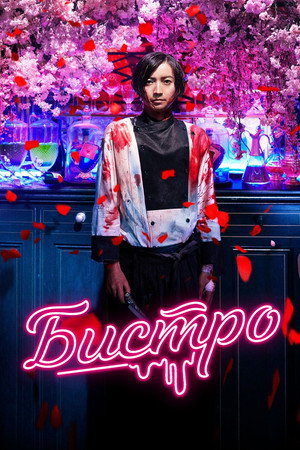 Бистро (фильм, 2019)
