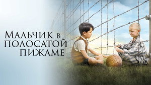 Мальчик в полосатой пижаме (фильм, 2008)
