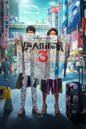 Детектив из Чайнатауна 3 (фильм, 2021)
