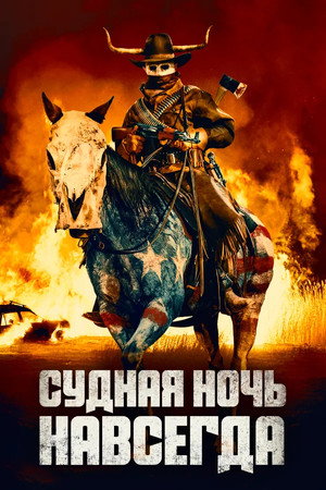 Судная ночь навсегда (фильм, 2021)