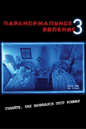 Паранормальное явление 3 (фильм, 2011)
