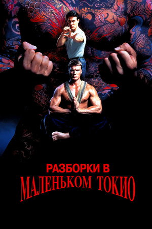 Разборки в маленьком Токио (фильм, 1991)